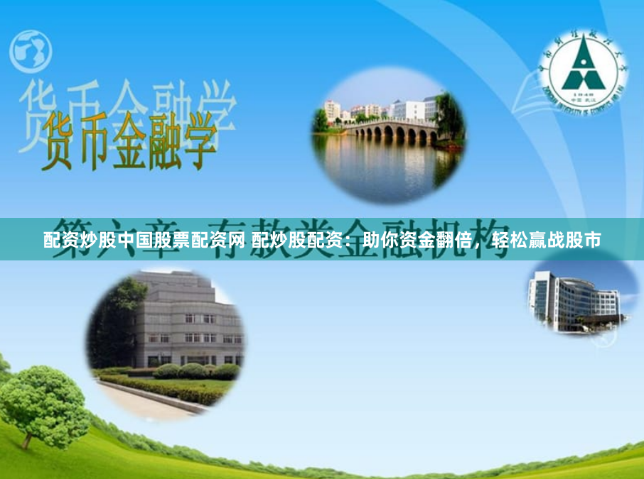 配资炒股中国股票配资网 配炒股配资：助你资金翻倍，轻松赢战股市