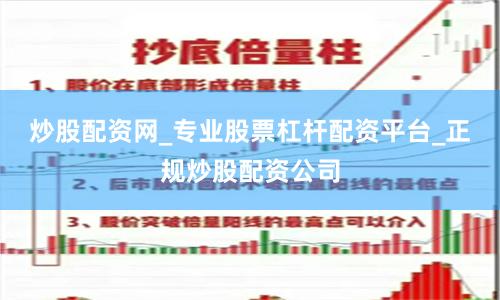 炒股配资网_专业股票杠杆配资平台_正规炒股配资公司