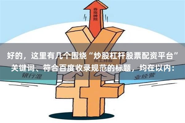 好的，这里有几个围绕“炒股杠杆股票配资平台”关键词、符合百度收录规范的标题，均在以内：