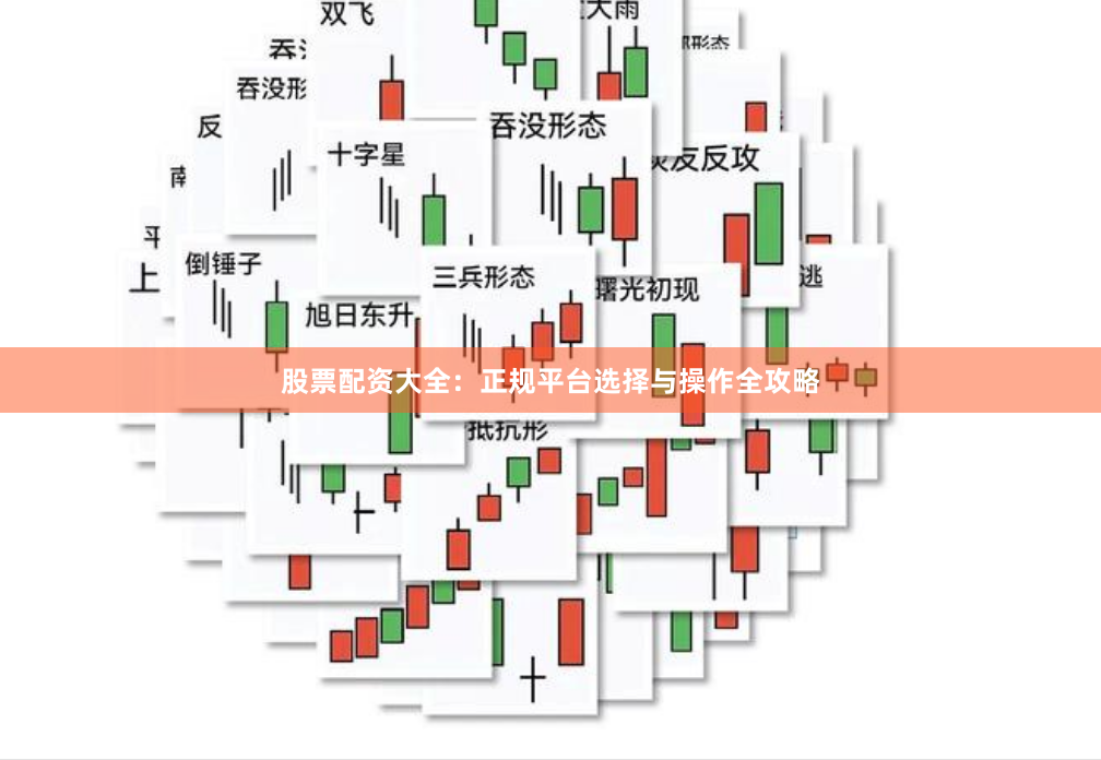 股票配资大全：正规平台选择与操作全攻略