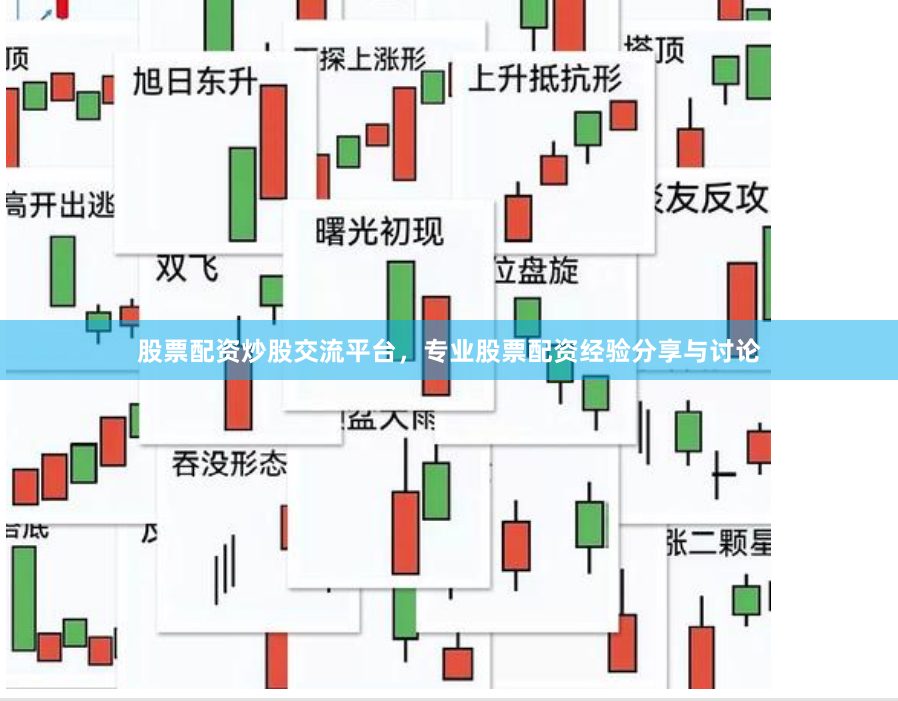股票配资炒股交流平台，专业股票配资经验分享与讨论