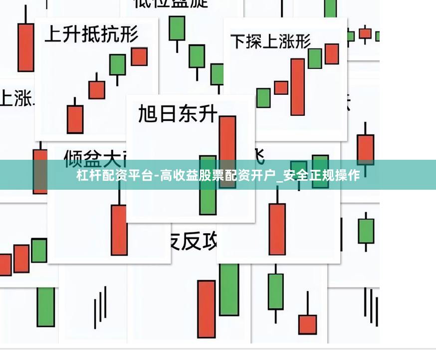 杠杆配资平台-高收益股票配资开户_安全正规操作