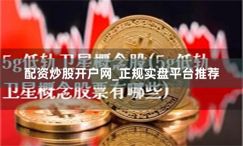 配资炒股开户网_正规实盘平台推荐