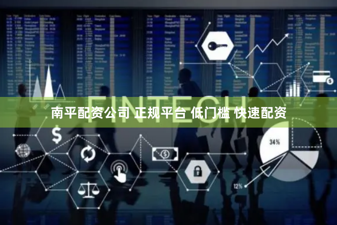 南平配资公司 正规平台 低门槛 快速配资