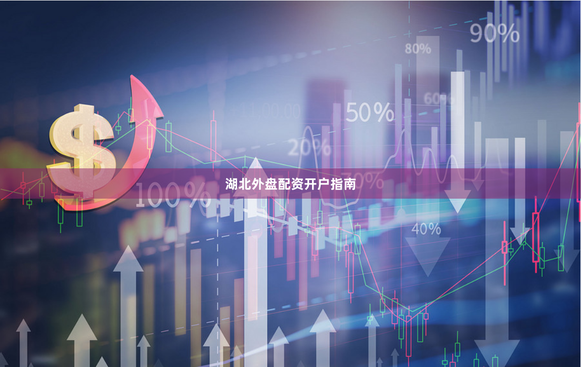 湖北外盘配资开户指南